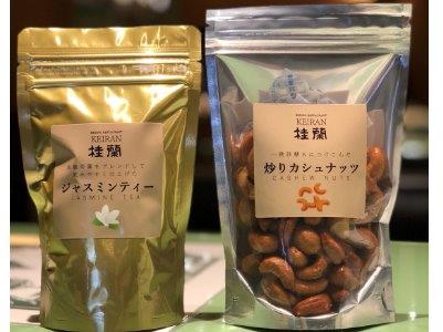 ジャスミン茶葉&カシュナッツ