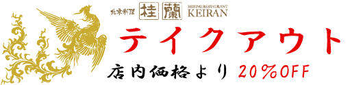 桂蘭のテイクアウト